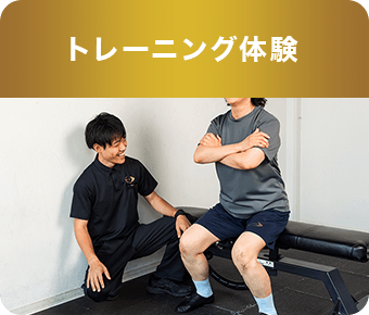 トレーニング体験