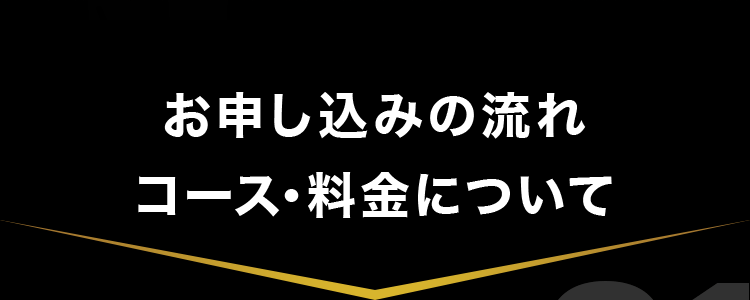 お申込みの流れ コース・料金について