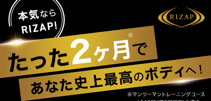 RIZAP たった2ヶ月であなた史上最高のボディへ！