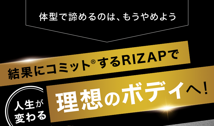 結果にコミットするRIZAPで人生が変わる理想のボディへ