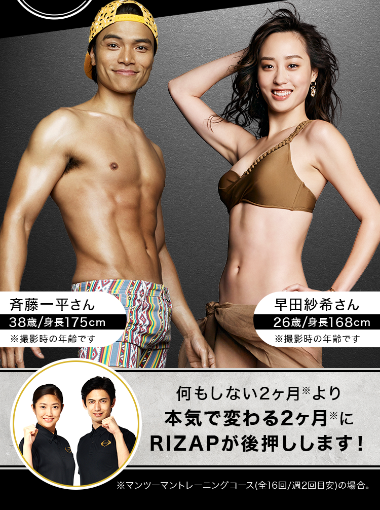 何もしない2ヶ月より本気で変わる2ヶ月にRIZAPが後押しします