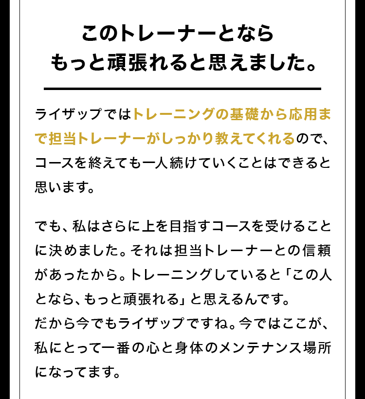 このトレーナーとならもっと頑張れると思えました。