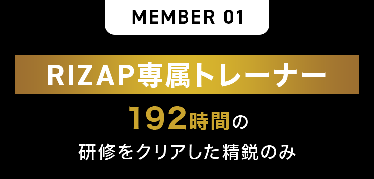 RIZAP専属トレーナー