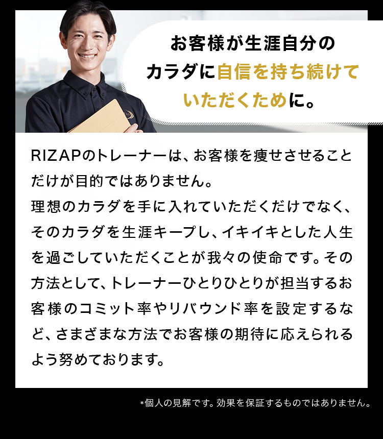 お客様が生涯自分のカラダに自信を持ち続けていただくために。