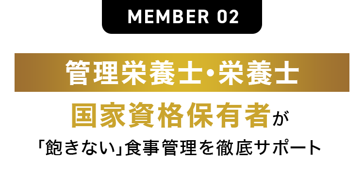 管理栄養士・栄養士 国家資格保有者が「飽きない」食事管理を徹底サポート