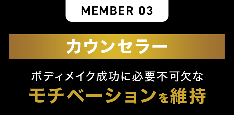 カウンセラー ボディメイク成功に必要不可欠なモチベーションを維持