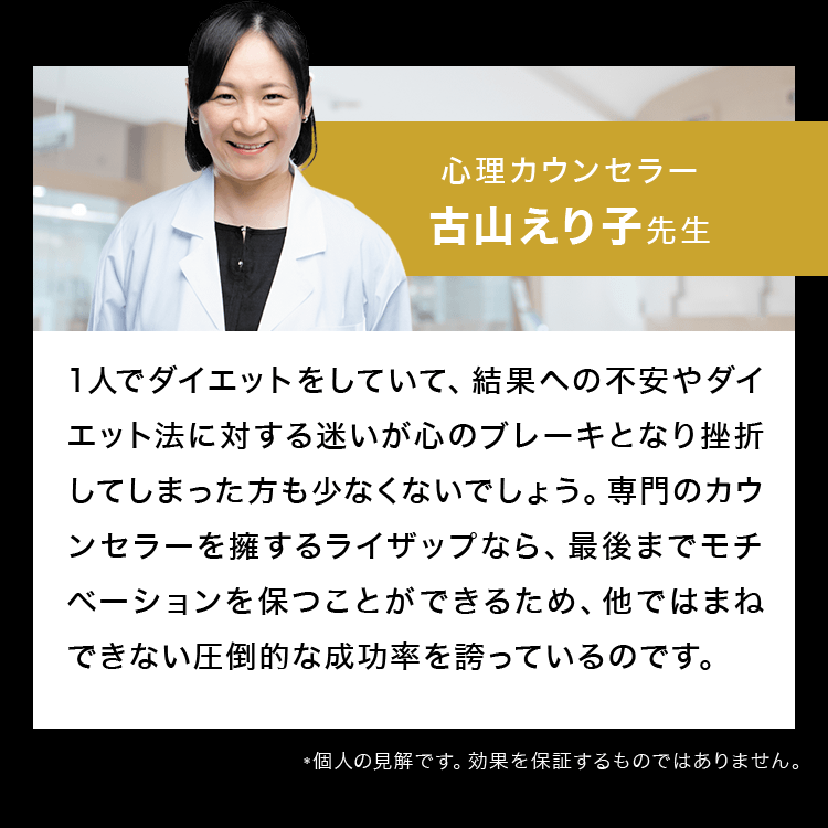 専門のカウンセラーを擁するライザップなら、最後までモチベーションを保つことができるため他ではまねできない圧倒的な成功率を誇っているのです