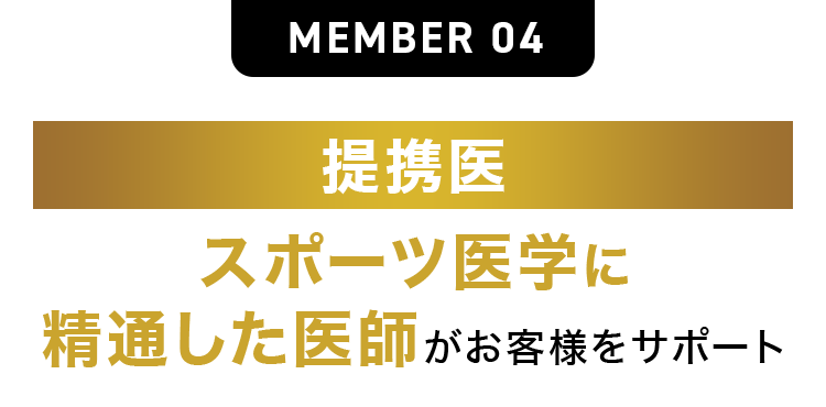 提携医 スポーツ医学に精通した医師がお客様をサポート