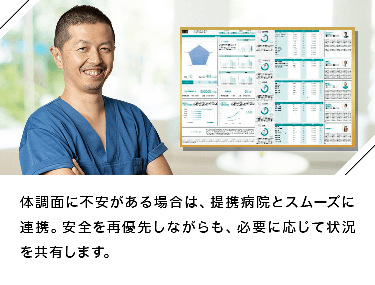 体調面に不安がある場合は提携病院とスムーズに連携