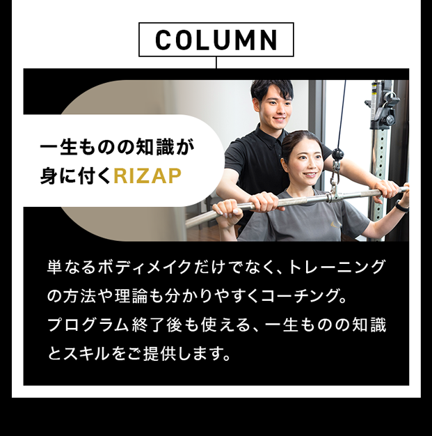 一生ものの知識が身に着くRIZAP