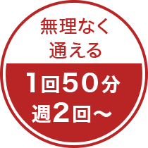 無理なく通える1回50分週2回～