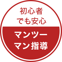 初心者でも安心マンツーマン指導
