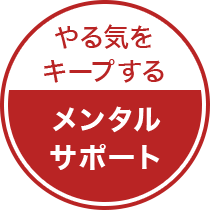 やる気をキープするメンタルサポート