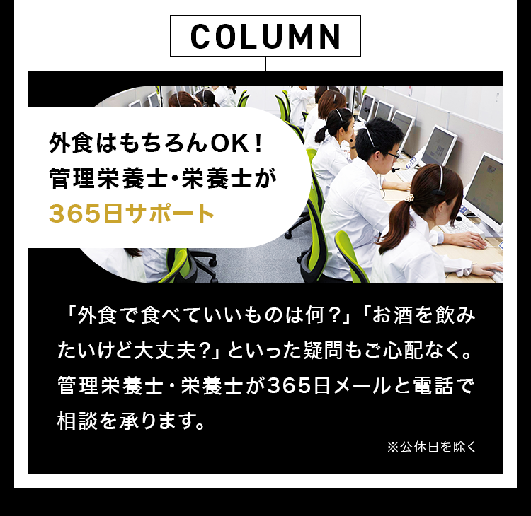 外食はもちろんOK！管理栄養士・栄養士が365日サポート