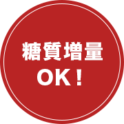 炭水化物もOK！