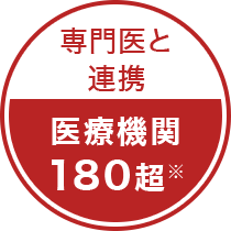 専門医と連携