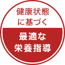 最適な栄養指導