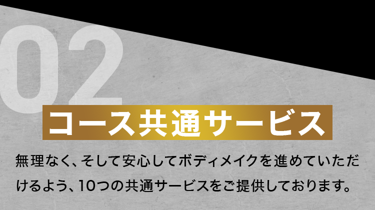コース共通サービス