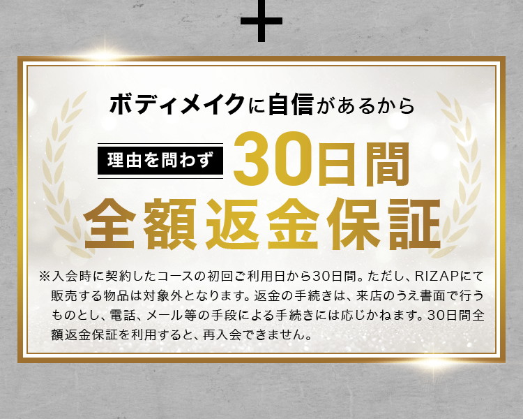 ボディメイクに自信があるから30日間全額返金保証