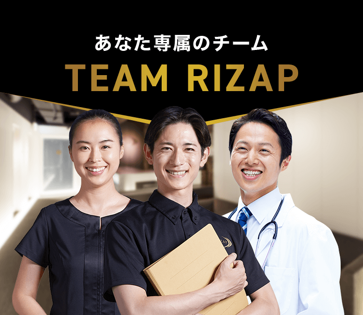 あなた専属のチーム TEAM RIZAP