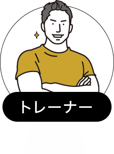 トレーナー