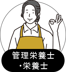 管理栄養士・栄養士