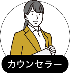 カウンセラー