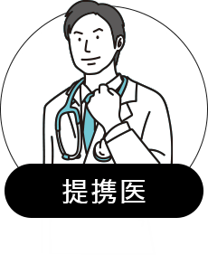 提携医