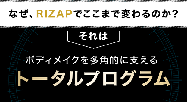 なぜ、RIZAPでここまで変わるのか？それはボディメイクを多角的に支えるトータルプログラム