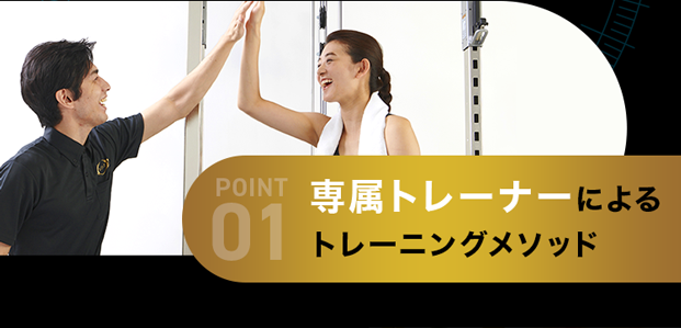 専属トレーナーによるトレーニングメソッド