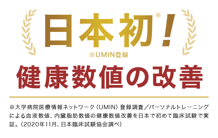 日本初！健康数値の改善！