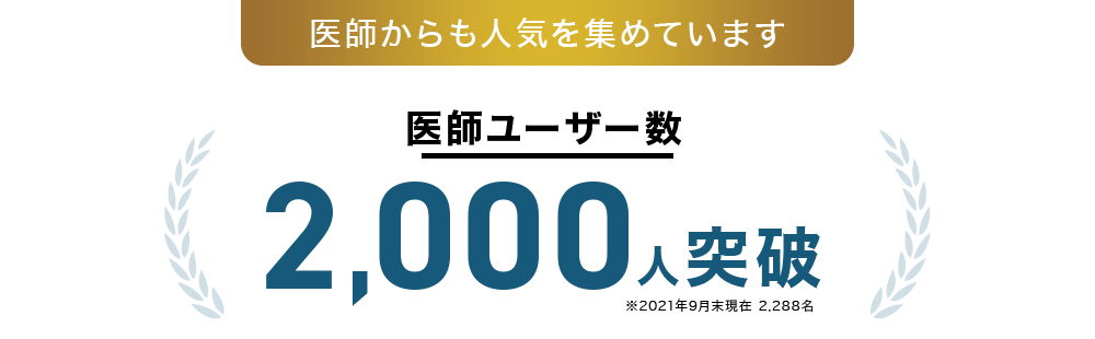 医師からも人気を集めています