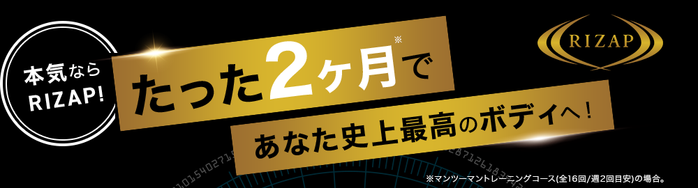 RIZAP たった2ヶ月であなた史上最高のボディへ！