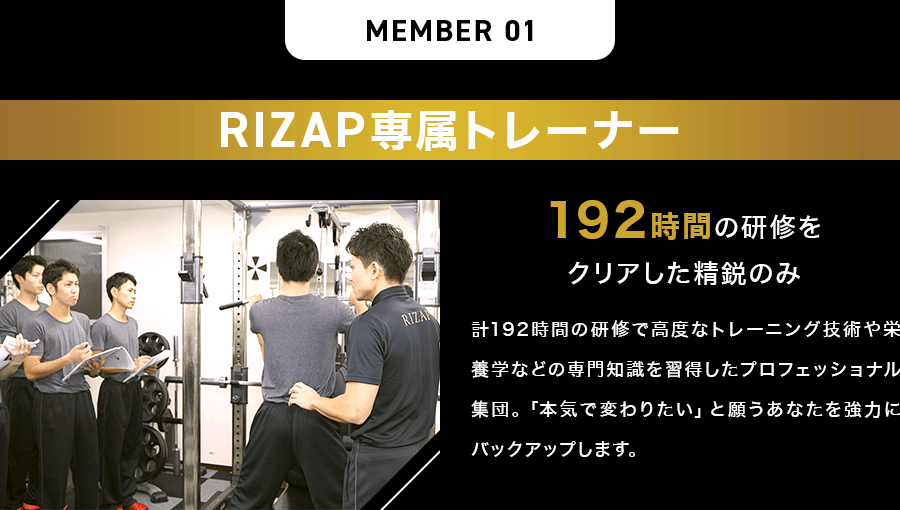 RIZAP専属トレーナー