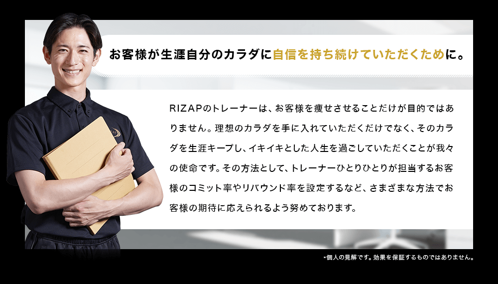 お客様が生涯自分のカラダに自信を持ち続けていただくために。