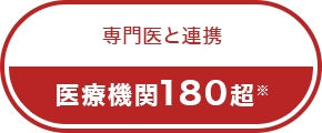 専門医と連携