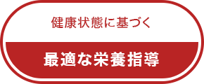 最適な栄養指導