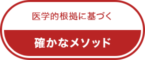 確かなメゾット