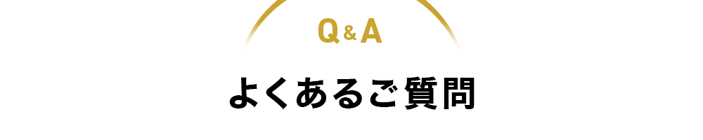 よくあるご質問