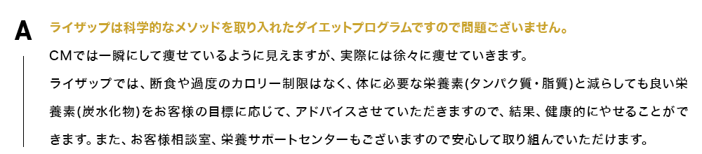 ライザップは科学的なメソッドを取り入れたダイエットプログラムですので問題ございません。