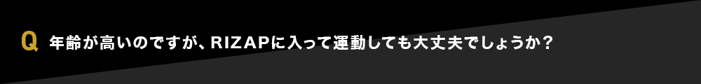 年齢が高いのですが、RIZAPに入って運動しても大丈夫でしょうか？