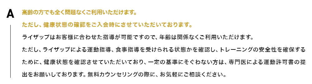 高齢の方でも全く問題なくご利用いただけます。ただし、健康状態の確認をご入会時にさせていただいております。