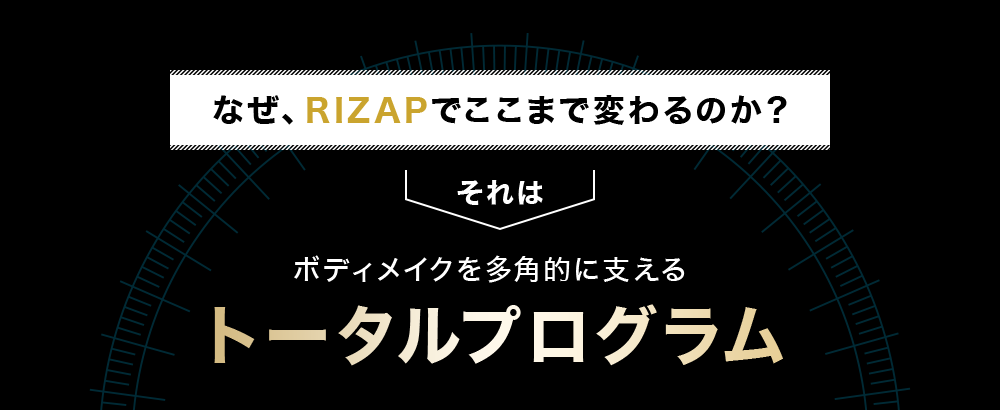 なぜ、RIZAPでここまで変わるのか？それはボディメイクを多角的に支えるトータルプログラム