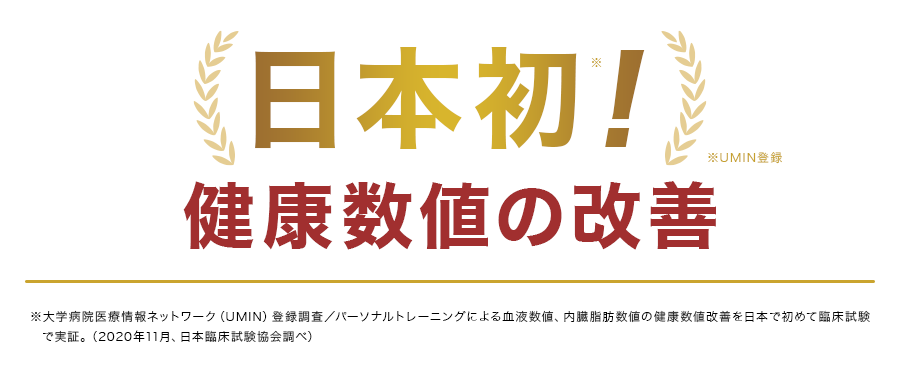 日本初！健康数値の改善！