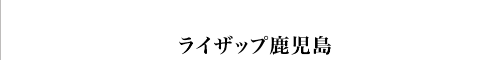 ライザップ鹿児島店