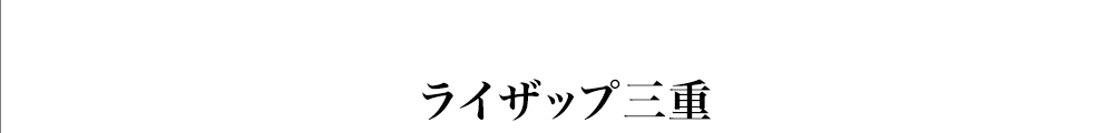 ライザップ三重店