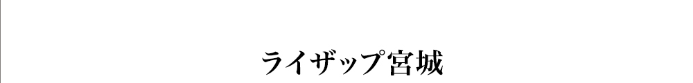 ライザップ宮城店