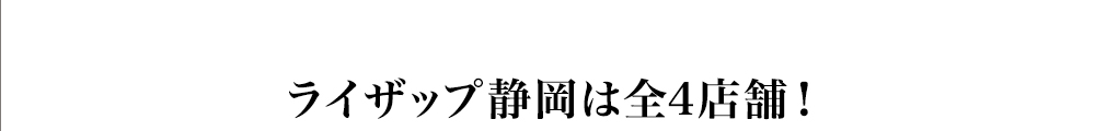 ライザップ静岡店