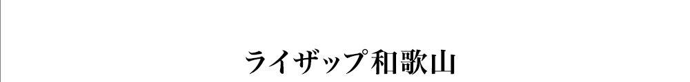 ライザップ和歌山店