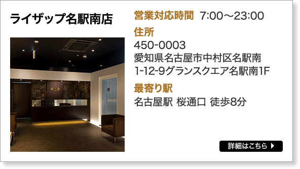 名駅南店